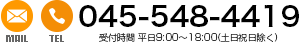 045-548-4419 受付時間 平日9:00～18:00(土日祝日除く)