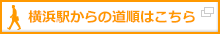 横浜駅からの道順はこちら