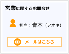 営業に関するお問合せ