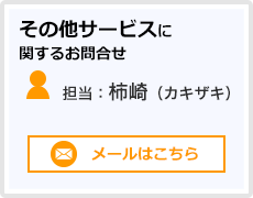 営業に関するお問合せ