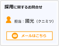 採用に関するお問合せ